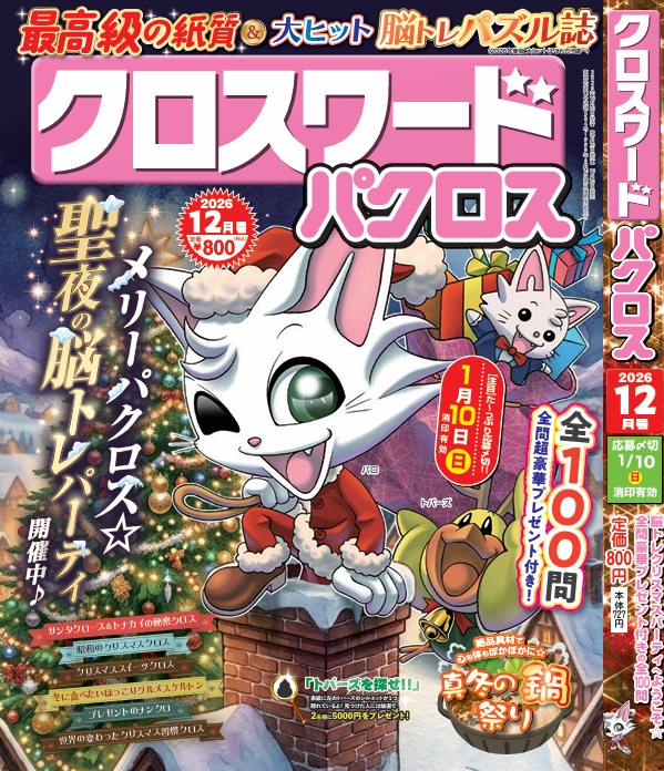 『クロスワードパクロス12月号』が10月26日(月)に発売決定！